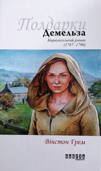 Фото Демельза. Книга 2