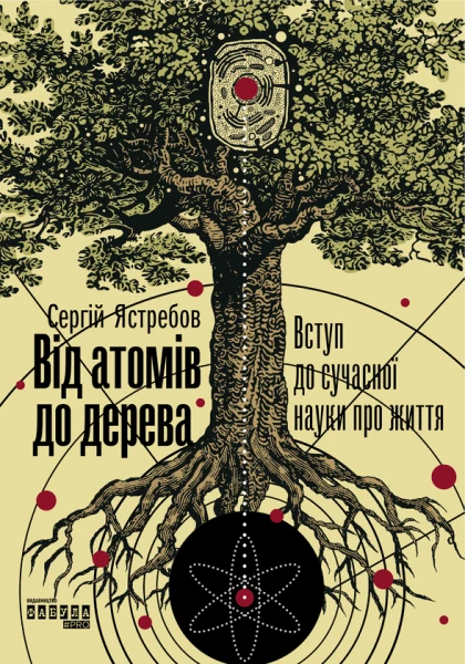 Фото Від атомів до дерева