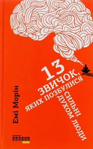 13 звичок, яких позбулися сильні духом люди
