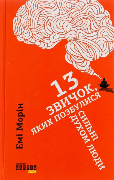 Фото 13 звичок, яких позбулися сильні духом люди