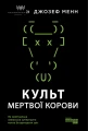 Культ мертвої корови