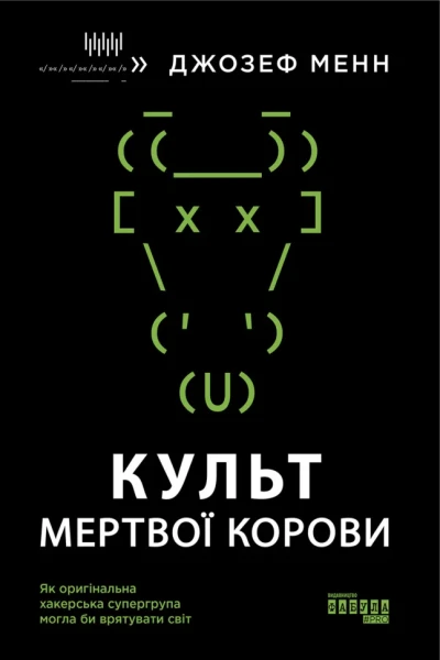 Фото Культ мертвої корови