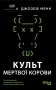 Культ мертвої корови