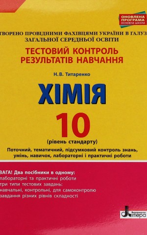 Хімія. 10 клас. Тестовий контроль знань. Рівень стандарту