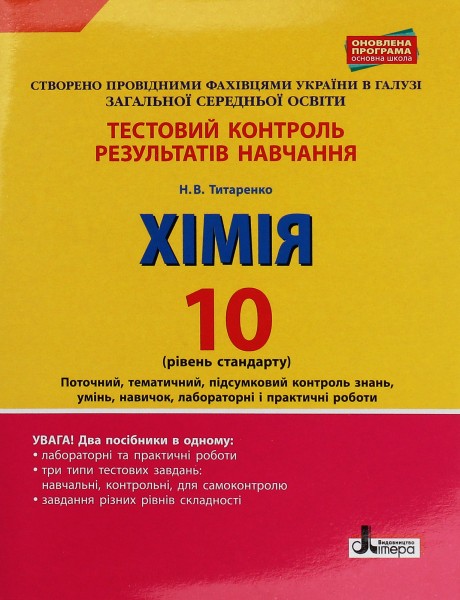 Фото Хімія. 10 клас. Тестовий контроль знань. Рівень стандарту