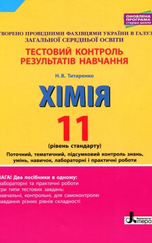 Хімія. 11 клас. Тестовий контроль результатів навчання. Рівень стандарту.