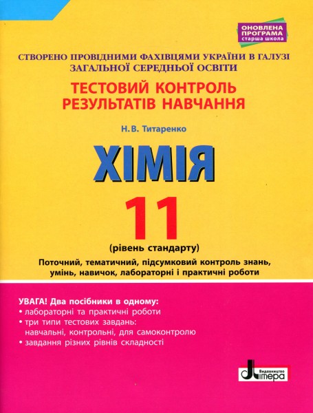 Фото Хімія. 11 клас. Тестовий контроль результатів навчання. Рівень стандарту.