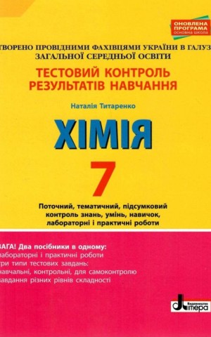 Хімія. 7 клас. Тестовий контроль знань.
