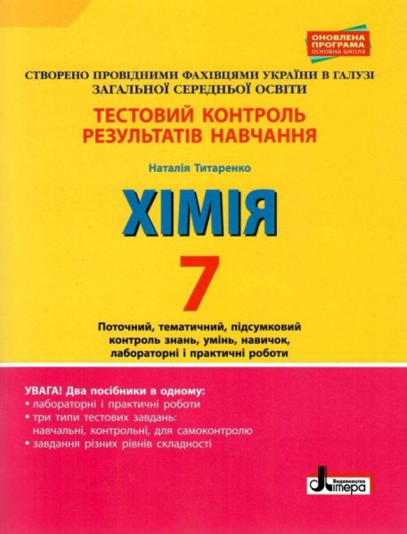 Фото Хімія. 7 клас. Тестовий контроль знань.
