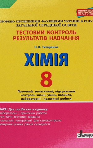 Хімія. 8 клас. Тестовий контроль результатів навчання
