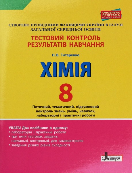 Фото Хімія. 8 клас. Тестовий контроль результатів навчання