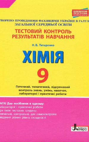 Хімія. 9 клас. Тестовий контроль результатів навчання