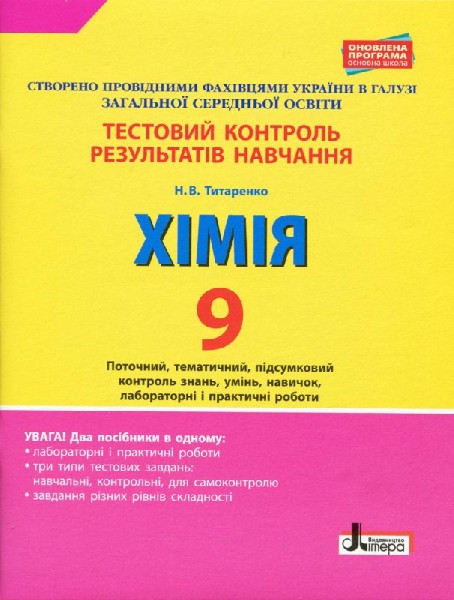 Фото Хімія. 9 клас. Тестовий контроль результатів навчання