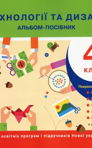 Технології та дизайн. Альбом-посібник. НУШ 4 клас
