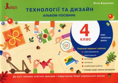 Фото Технології та дизайн. Альбом-посібник. НУШ 4 клас