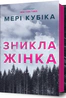Зникла жінка