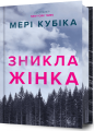 Фото Зникла жінка. Limited edition 2