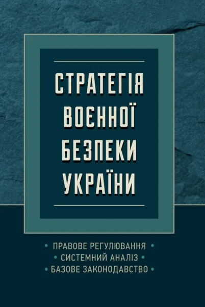Фото Стратегія воєнної безпеки України. Правове регулювання, системний аналіз, базове законодавство
