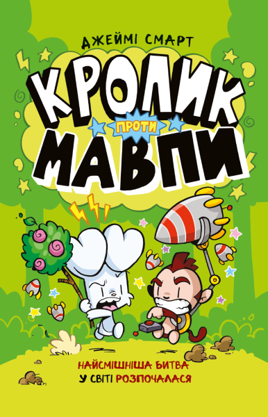 Фото Кролик проти Мавпи