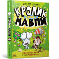 Фото Кролик проти Мавпи 2