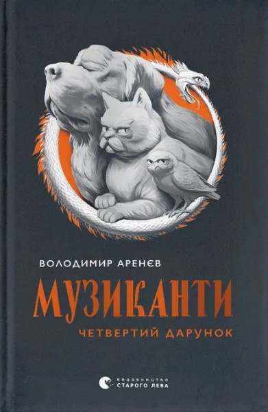 Фото Музиканти. Четвертий дарунок