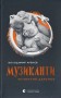 Музиканти. Четвертий дарунок