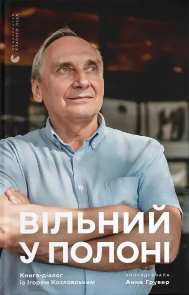 Фото Вільний у полоні