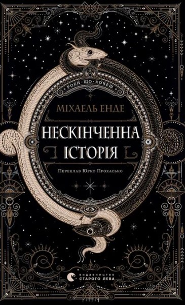 Фото Нескінченна історія