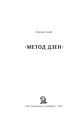 Фото Метод дзен 3
