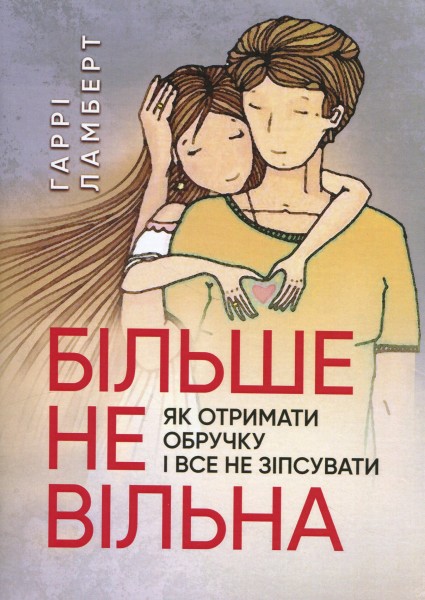 Фото Більше не вільна. Як отримати обручку і все не зіпсувати