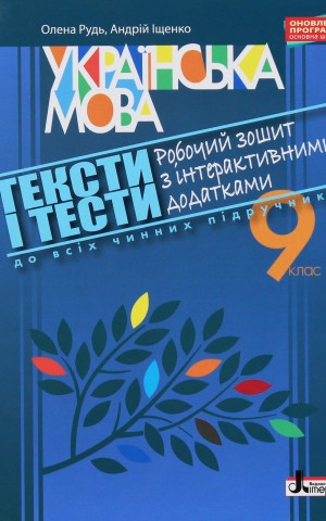 Тексти і тести. Робочий зошит з української мови з інтерактивними додатками. 9 клас
