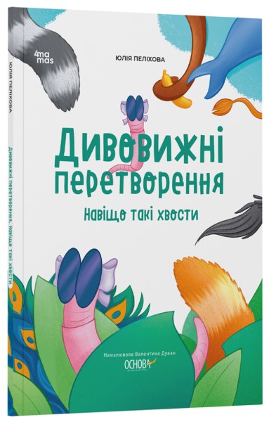Фото Дивовижні перетворення. Навіщо такі хвости