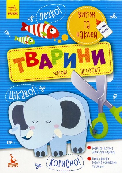 Фото Виріж та наклей. Тварини