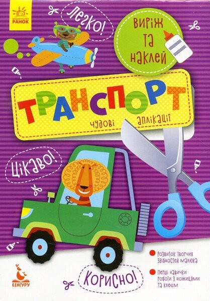 Фото Виріж та наклей. Транспорт
