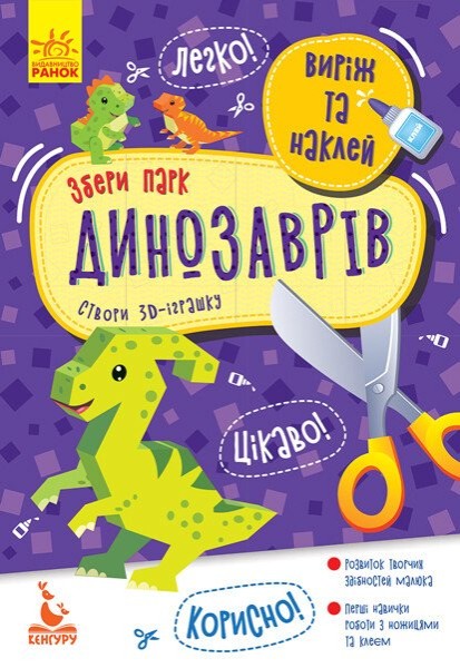 Фото Виріж та наклей. Збери парк динозаврів