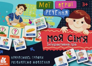 Фото Мої перші речення. Моя сім'я