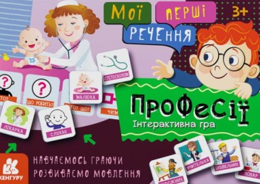 Фото Мої перші речення. Професії