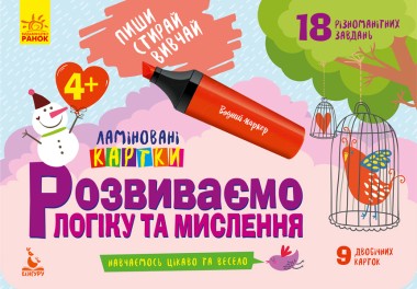 Фото Пиши. Стирай. Вивчай. Розвиваємо логіку та мислення. 4+