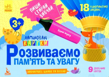 Фото Пиши. Стирай. Вивчай. Розвиваємо памʼять та увагу. 3+