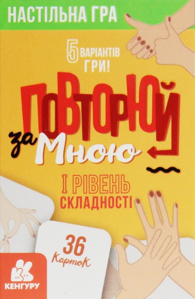 Фото Повторюй за мною. I рівень складності