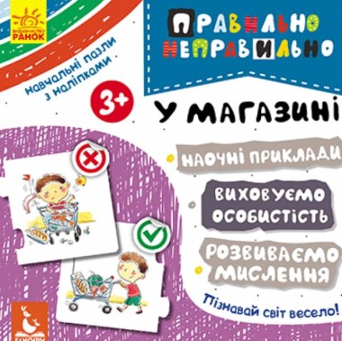 Фото Правильно-неправильно. У магазині
