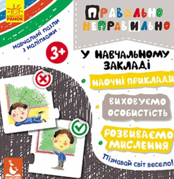 Фото Правильно-неправильно. У навчальному закладі