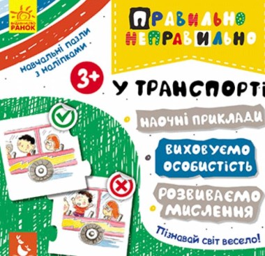 Фото Правильно-неправильно. У транспорті
