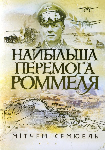 Фото Найбільша перемога Роммеля