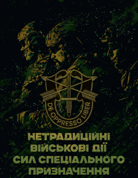 Фото Нетрадиційні військові дії сил спеціального призначення