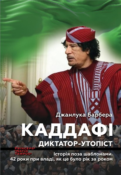 Фото КАДДАФІ. Диктатор-утопіст. Історія поза шаблонами. 42 роки при владі, як це було рік за роком