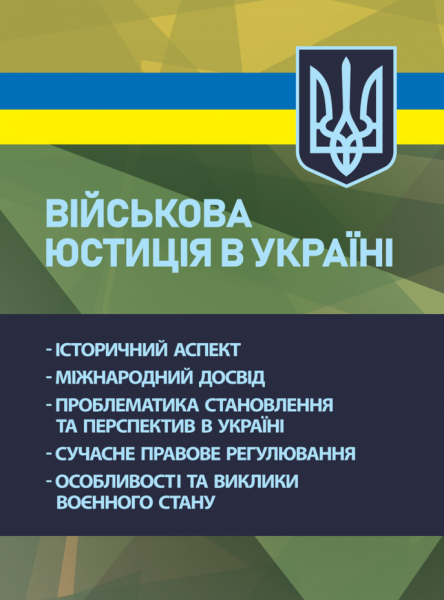 Фото Військова юстиція в Україні: історичний аспект; міжнародний досвід