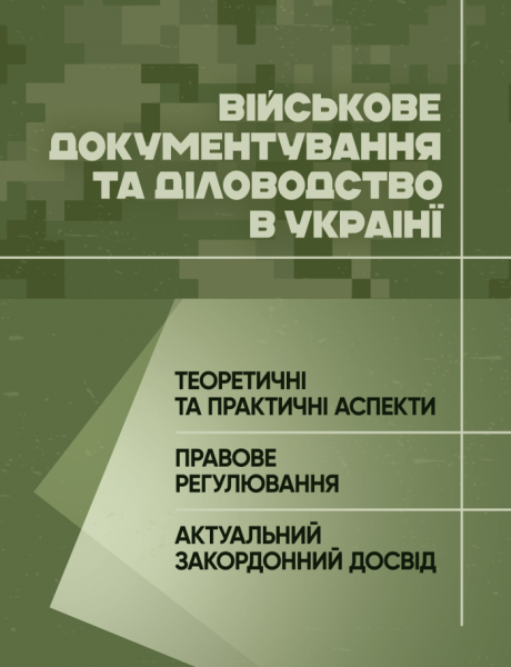 Фото Військове документування та діловодство в Україні: теоретичні та практичні аспекти, правове регулювання, актуальний закордонний досвід
