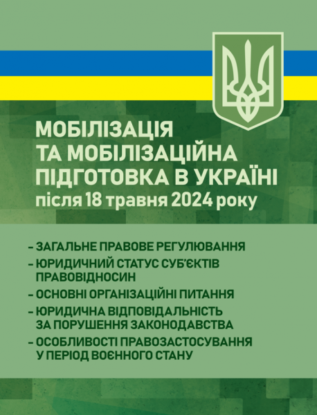 Фото Мобілізація та мобілізаційна підготовка в Україні після 18 травня 2024 року. Загальне правове регулювання