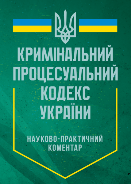 Фото Науково-практичний коментар Кримінального процесуального кодексу України. Станом на 12 квітня 2024 року